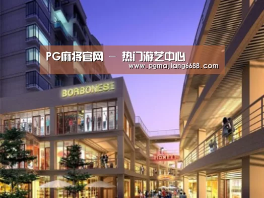PG麻将官网案例展示一