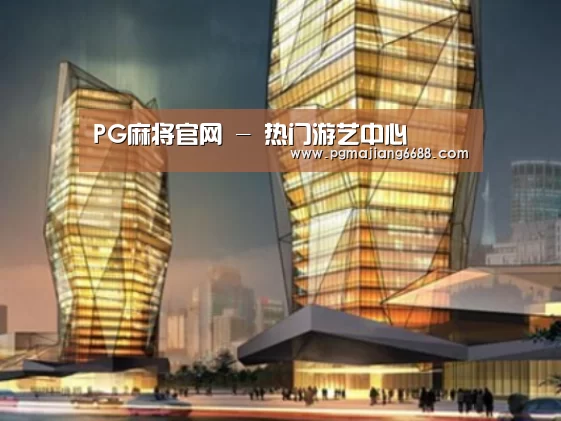PG麻将官网案例展示二