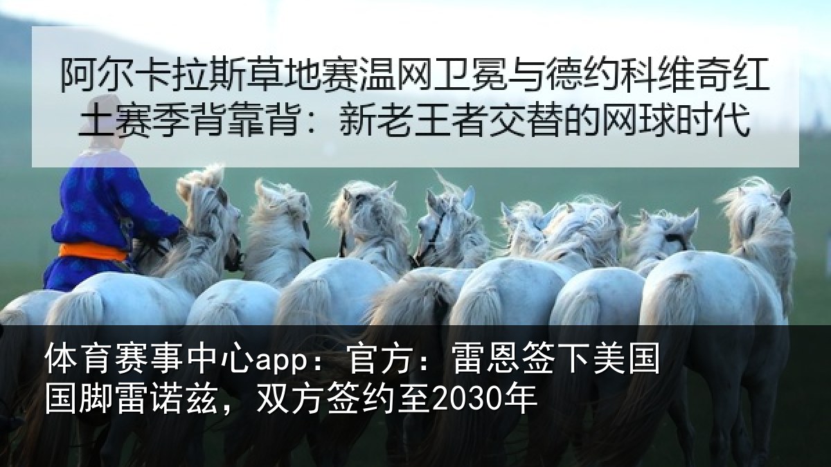 体育赛事中心app：官方：雷恩签下美国国脚雷诺兹，双方签约至2030年