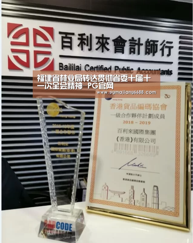 福建省林业局转达贯彻省委十届十一次全会精神-PG官网(图1) PG电子游艺