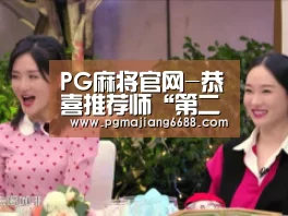 PG麻将平台
