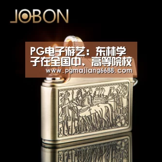PG电子游艺