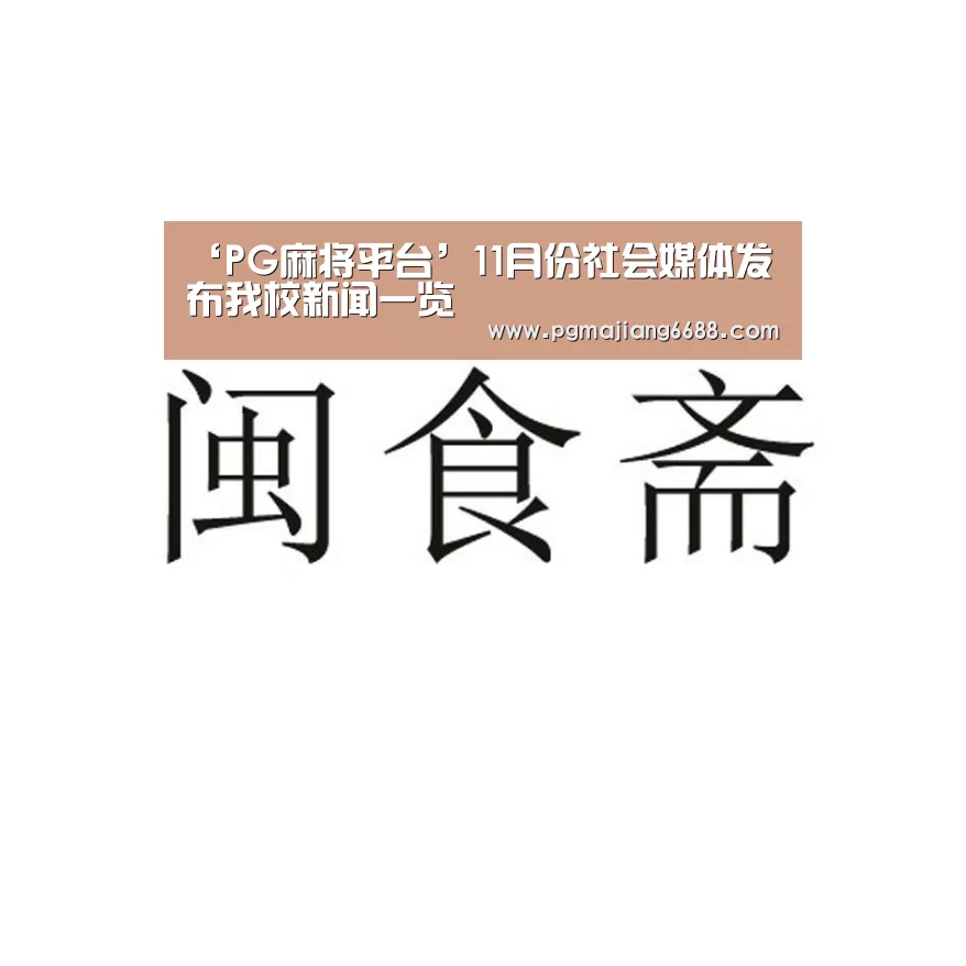 ‘PG麻将平台’11月份社会媒体发布我校新闻一览(图1) PG麻将平台