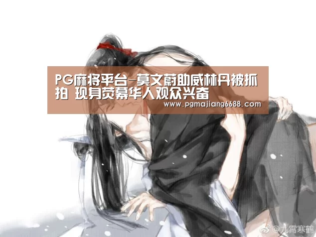 PG麻将平台-莫文蔚助威林丹被抓拍 现身荧幕华人观众兴奋(图1) PG麻将平台