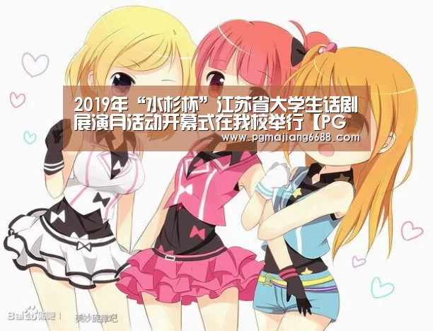2019年“水杉杯”江苏省大学生话剧展演月活动开幕式在我校举行【PG电子游艺】(图2) PG官网