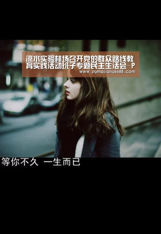 凉水实验林场召开党的群众路线教育实践活动班子专题民主生活会-PG电子游艺(图4) PG官网