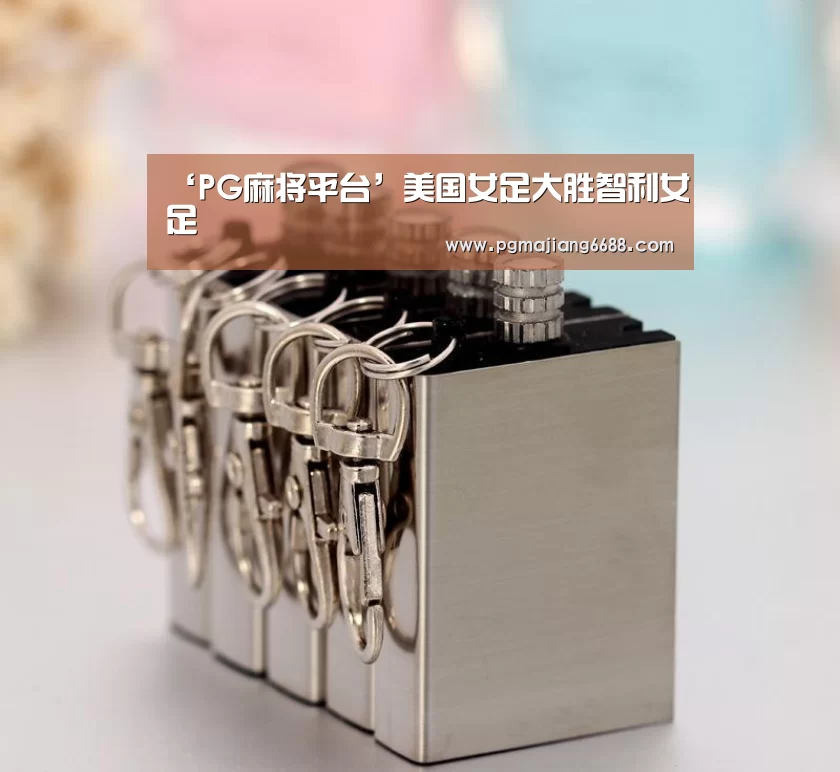‘PG麻将平台’美国女足大胜智利女足(图2) PG麻将官网