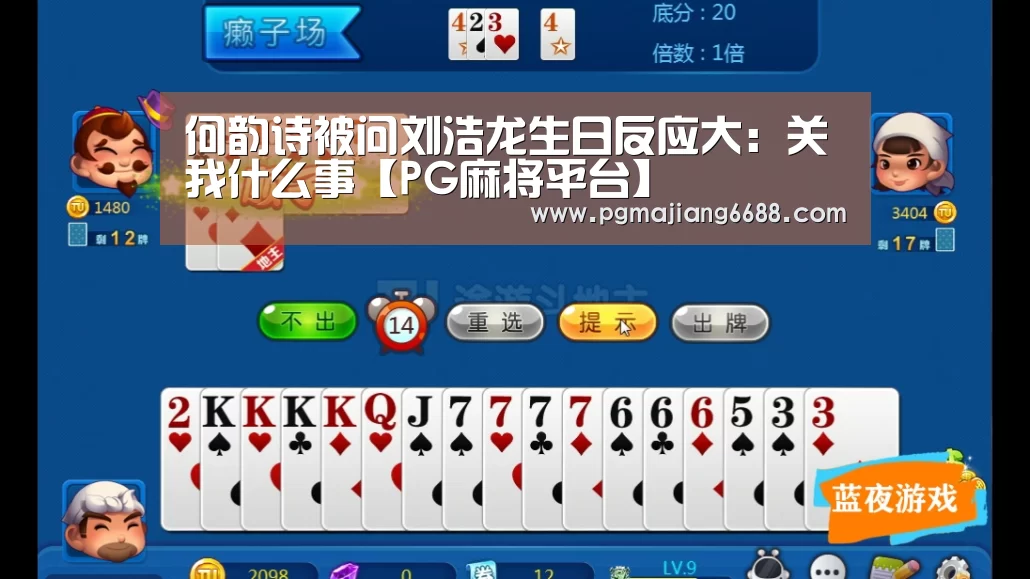何韵诗被问刘浩龙生日反应大:关我什么事【PG麻将平台】(图1) PG电子游艺